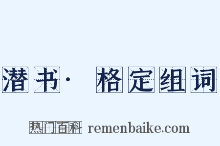 潜书·格定组词是什么意思的图片
